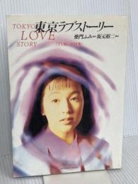 東京ラブストーリー TV版シナリオ集 (BIG SPIRITS BOOKS) 小学館 坂本 裕二