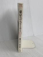 東京ラブストーリー TV版シナリオ集 (BIG SPIRITS BOOKS) 小学館 坂本 裕二