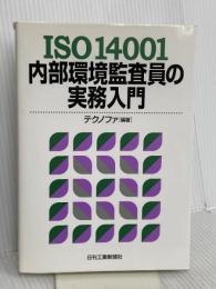ISO14001内部環境監査員の実務入門 日刊工業新聞社