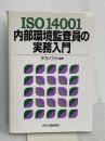 ISO14001内部環境監査員の実務入門 日刊工業新聞社