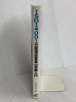 ISO14001内部環境監査員の実務入門 日刊工業新聞社