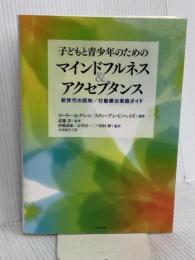子どもと青少年のためのマインドフルネス&アクセプタンス 明石書店 ローリー・A・グレコ