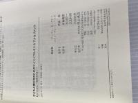 子どもと青少年のためのマインドフルネス&アクセプタンス 明石書店 ローリー・A・グレコ