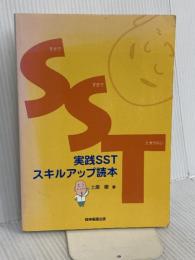 実践SSTスキルアップ読本 精神看護出版 土屋徹