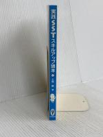 実践SSTスキルアップ読本 精神看護出版 土屋徹