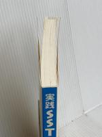 実践SSTスキルアップ読本 精神看護出版 土屋徹