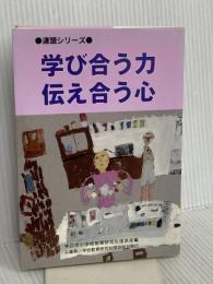 学び合う力 伝え合う心 (国語連盟シリーズ〈28〉)
