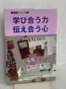 学び合う力 伝え合う心 (国語連盟シリーズ〈28〉)