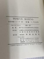 学び合う力 伝え合う心 (国語連盟シリーズ〈28〉)
