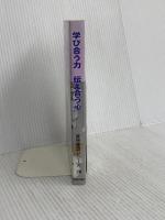 学び合う力 伝え合う心 (国語連盟シリーズ〈28〉)