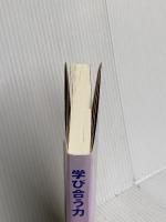 学び合う力 伝え合う心 (国語連盟シリーズ〈28〉)