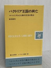 バクトリア王国の興亡: ヘレニズムと仏教の交流の原点 (レグルス文庫 198) 第三文明社 前田 耕作