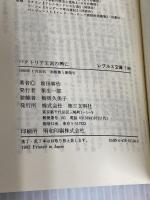 バクトリア王国の興亡: ヘレニズムと仏教の交流の原点 (レグルス文庫 198) 第三文明社 前田 耕作