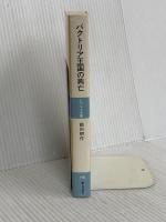 バクトリア王国の興亡: ヘレニズムと仏教の交流の原点 (レグルス文庫 198) 第三文明社 前田 耕作