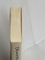 バクトリア王国の興亡: ヘレニズムと仏教の交流の原点 (レグルス文庫 198) 第三文明社 前田 耕作