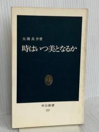 時はいつ美となるか (中公新書 727) 中央公論新社 大橋 良介