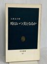 時はいつ美となるか (中公新書 727) 中央公論新社 大橋 良介