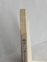 時はいつ美となるか (中公新書 727) 中央公論新社 大橋 良介