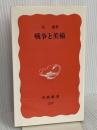 戦争と美術 (岩波新書 新赤版 237) 岩波書店 司 修