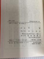 戦争と美術 (岩波新書 新赤版 237) 岩波書店 司 修