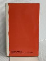 戦争と美術 (岩波新書 新赤版 237) 岩波書店 司 修