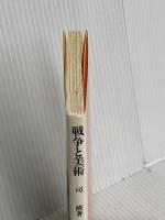 戦争と美術 (岩波新書 新赤版 237) 岩波書店 司 修