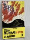 大逆説関ヶ原合戦 大坂の役編 (カッパ・ノベルス) 光文社 志茂田 景樹