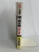 大逆説関ヶ原合戦 大坂の役編 (カッパ・ノベルス) 光文社 志茂田 景樹