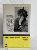 大逆説関ヶ原合戦 大坂の役編 (カッパ・ノベルス) 光文社 志茂田 景樹