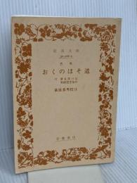 おくのほそ道: 付 曾良旅日記 奥細道菅菰抄 (ワイド版岩波文庫 79) 岩波書店 松尾 芭蕉