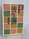 図解 養生訓─「ほどほど」で長生きする ウェッジ 齋藤 孝
