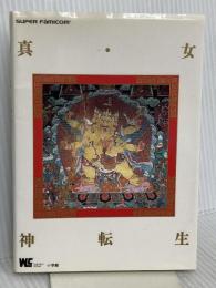 真・女神転生 小学館