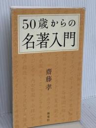 50歳からの名著入門 海竜社 齋藤 孝