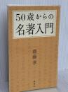 50歳からの名著入門 海竜社 齋藤 孝