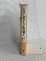 50歳からの名著入門 海竜社 齋藤 孝