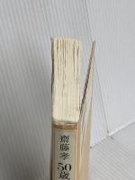 50歳からの名著入門 海竜社 齋藤 孝