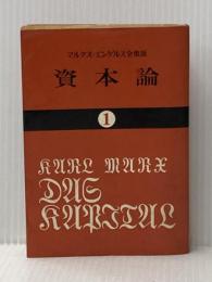 ※イタミ有 資本論 (1) (国民文庫 25) 大月書店 カール マルクス