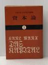 ※イタミ有 資本論 (1) (国民文庫 25) 大月書店 カール マルクス