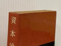 ※イタミ有 資本論 (1) (国民文庫 25) 大月書店 カール マルクス