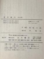 ※イタミ有 資本論 (1) (国民文庫 25) 大月書店 カール マルクス