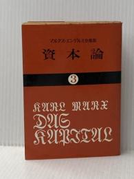 ※イタミ有 資本論 (3) (国民文庫 25) 大月書店 カール マルクス