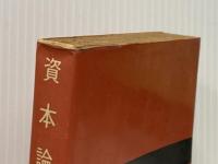 ※イタミ有 資本論 (3) (国民文庫 25) 大月書店 カール マルクス