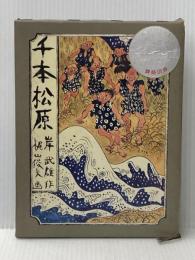 ※イタミ有 千本松原―宝暦治水と薩摩義士 (1981年) 大垣青年クラブ