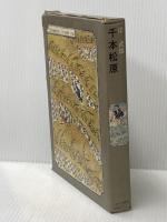 ※イタミ有 千本松原―宝暦治水と薩摩義士 (1981年) 大垣青年クラブ