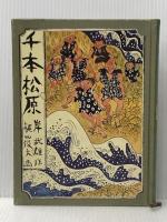 ※イタミ有 千本松原―宝暦治水と薩摩義士 (1981年) 大垣青年クラブ