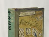 ※イタミ有 千本松原―宝暦治水と薩摩義士 (1981年) 大垣青年クラブ