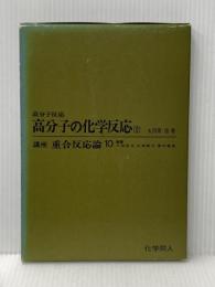 講座重合反応論〈10〉高分子の化学反応 (1972年) 化学同人
