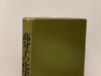 講座重合反応論〈10〉高分子の化学反応 (1972年) 化学同人