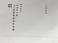 講座重合反応論〈10〉高分子の化学反応 (1972年) 化学同人
