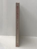 講座重合反応論〈10〉高分子の化学反応 (1972年) 化学同人